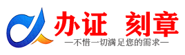 广州玉树证件制作证件-玉树刻章本地办证专业证件证书制作定做
